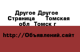 Другое Другое - Страница 3 . Томская обл.,Томск г.